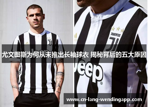 尤文图斯为何从未推出长袖球衣 揭秘背后的五大原因