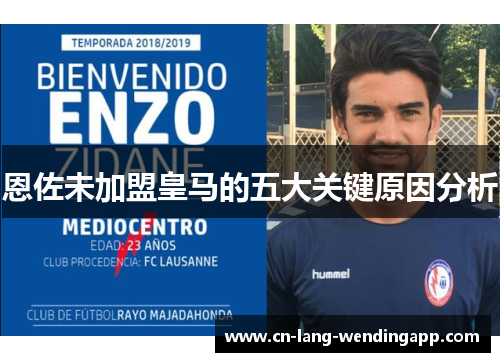 恩佐未加盟皇马的五大关键原因分析