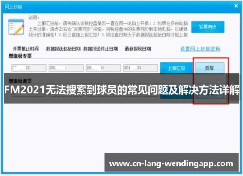 FM2021无法搜索到球员的常见问题及解决方法详解