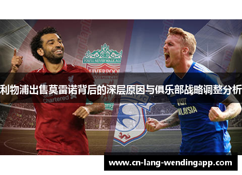 利物浦出售莫雷诺背后的深层原因与俱乐部战略调整分析