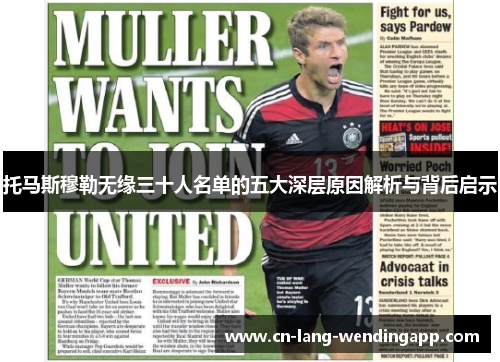 托马斯穆勒无缘三十人名单的五大深层原因解析与背后启示