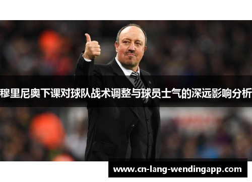 穆里尼奥下课对球队战术调整与球员士气的深远影响分析