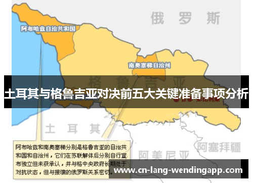 土耳其与格鲁吉亚对决前五大关键准备事项分析