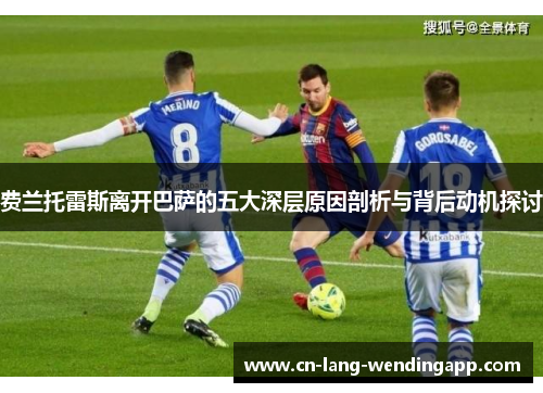 费兰托雷斯离开巴萨的五大深层原因剖析与背后动机探讨