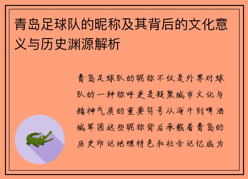 青岛足球队的昵称及其背后的文化意义与历史渊源解析