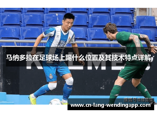 马纳多拉在足球场上踢什么位置及其技术特点详解