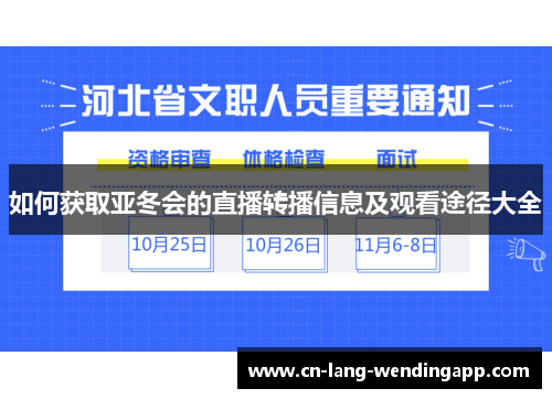 如何获取亚冬会的直播转播信息及观看途径大全