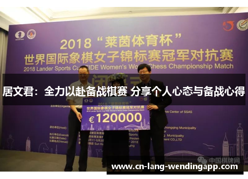 居文君：全力以赴备战棋赛 分享个人心态与备战心得