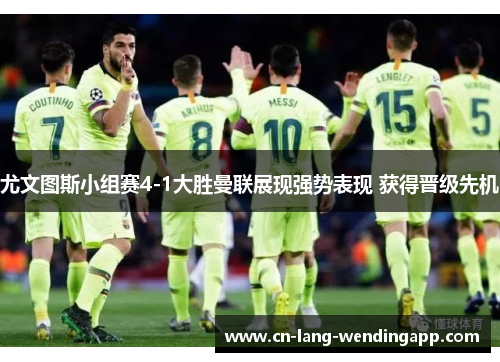 尤文图斯小组赛4-1大胜曼联展现强势表现 获得晋级先机