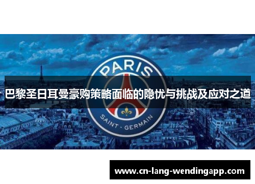 巴黎圣日耳曼豪购策略面临的隐忧与挑战及应对之道