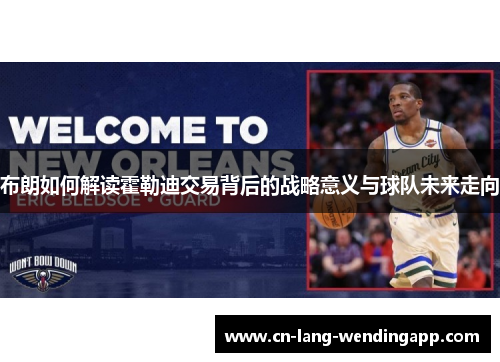 布朗如何解读霍勒迪交易背后的战略意义与球队未来走向