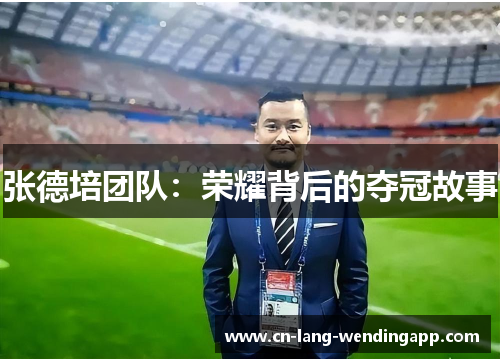 张德培团队：荣耀背后的夺冠故事