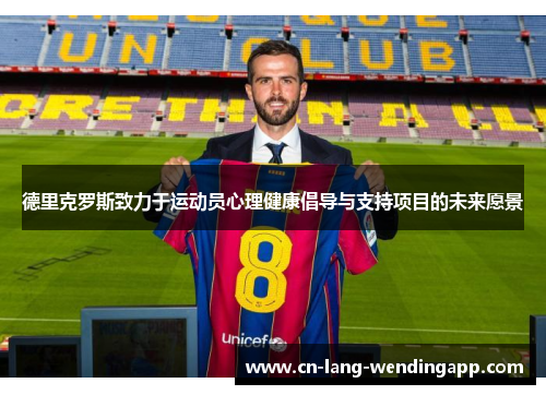 德里克罗斯致力于运动员心理健康倡导与支持项目的未来愿景