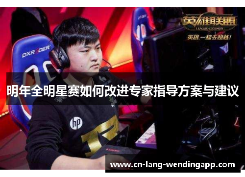 明年全明星赛如何改进专家指导方案与建议