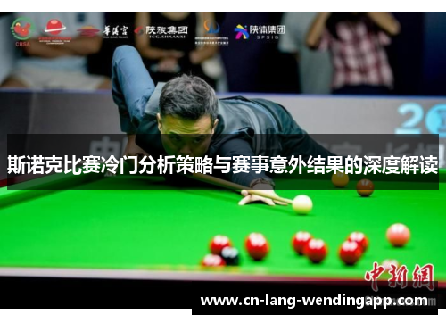 斯诺克比赛冷门分析策略与赛事意外结果的深度解读