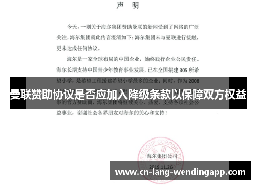 曼联赞助协议是否应加入降级条款以保障双方权益