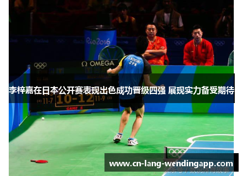 李梓嘉在日本公开赛表现出色成功晋级四强 展现实力备受期待