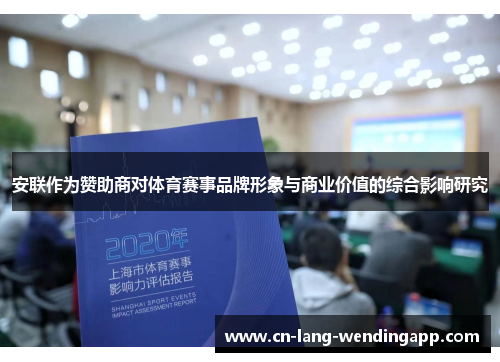 安联作为赞助商对体育赛事品牌形象与商业价值的综合影响研究