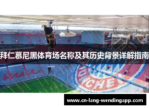 拜仁慕尼黑体育场名称及其历史背景详解指南
