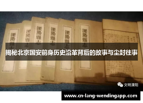 揭秘北京国安前身历史沿革背后的故事与尘封往事