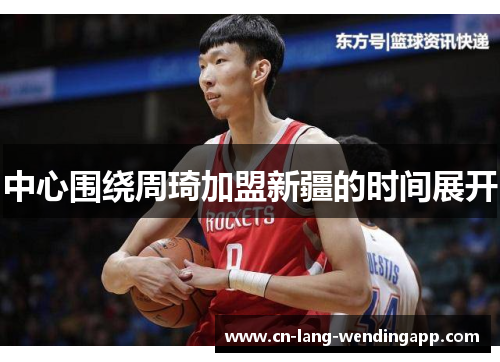 中心围绕周琦加盟新疆的时间展开
