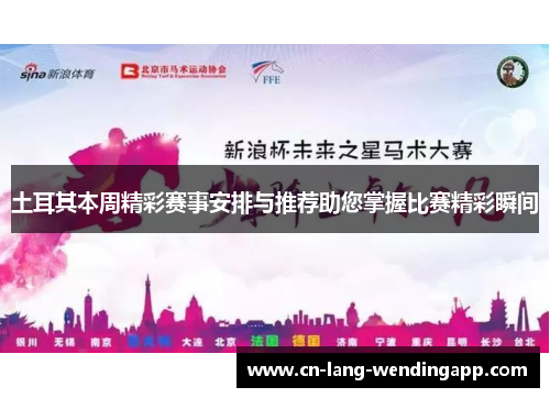土耳其本周精彩赛事安排与推荐助您掌握比赛精彩瞬间
