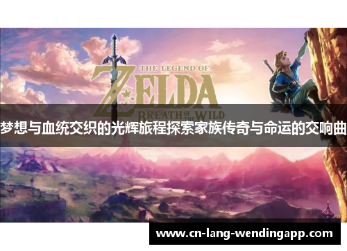 梦想与血统交织的光辉旅程探索家族传奇与命运的交响曲