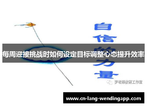 每周迎接挑战时如何设定目标调整心态提升效率