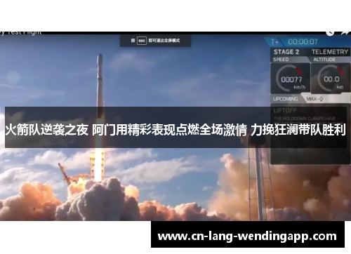 火箭队逆袭之夜 阿门用精彩表现点燃全场激情 力挽狂澜带队胜利