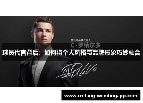 球员代言背后：如何将个人风格与品牌形象巧妙融合