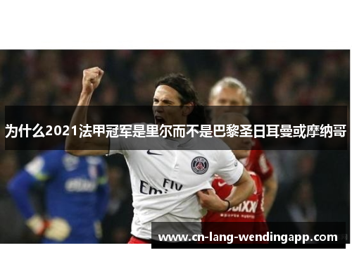 为什么2021法甲冠军是里尔而不是巴黎圣日耳曼或摩纳哥