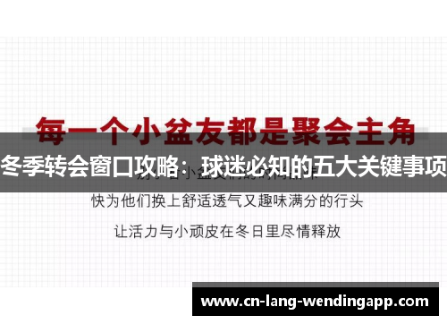 冬季转会窗口攻略：球迷必知的五大关键事项