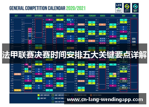 法甲联赛决赛时间安排五大关键要点详解