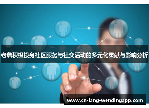 老詹积极投身社区服务与社交活动的多元化贡献与影响分析