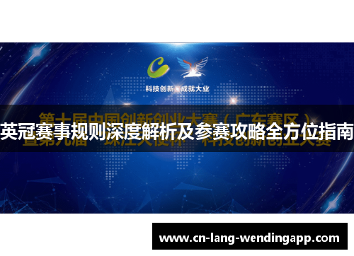 英冠赛事规则深度解析及参赛攻略全方位指南
