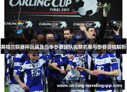 英格兰联赛杯历届及当季参赛球队完整名单与参赛资格解析
