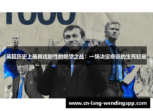 英超历史上最具戏剧性的绝望之战：一场决定命运的生死较量