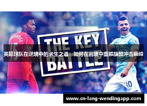 英超球队在逆境中的求生之道：如何在困境中重振旗鼓冲击巅峰
