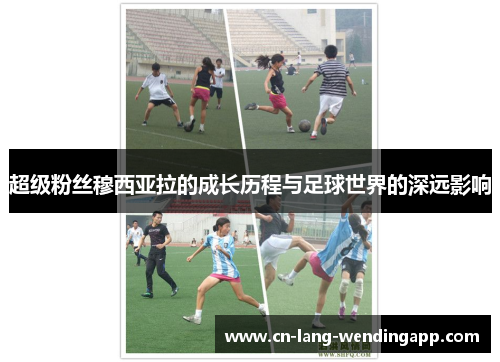 超级粉丝穆西亚拉的成长历程与足球世界的深远影响