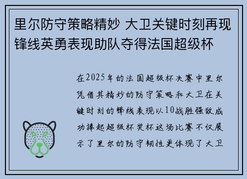 里尔防守策略精妙 大卫关键时刻再现锋线英勇表现助队夺得法国超级杯