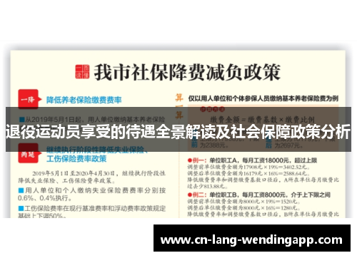 退役运动员享受的待遇全景解读及社会保障政策分析