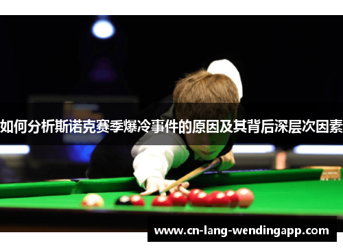 如何分析斯诺克赛季爆冷事件的原因及其背后深层次因素