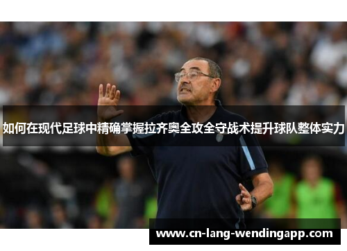 如何在现代足球中精确掌握拉齐奥全攻全守战术提升球队整体实力