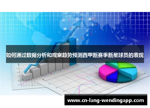 如何通过数据分析和观察趋势预测西甲新赛季新星球员的表现 如何通过数据分析和观察趋势预测西甲新赛季新星球员的表现