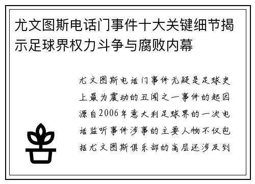 尤文图斯电话门事件十大关键细节揭示足球界权力斗争与腐败内幕