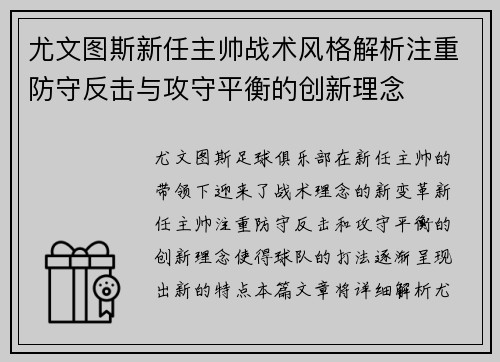 尤文图斯新任主帅战术风格解析注重防守反击与攻守平衡的创新理念 尤文图斯新任主帅战术风格解析注重防守反击与攻守平衡的创新理念