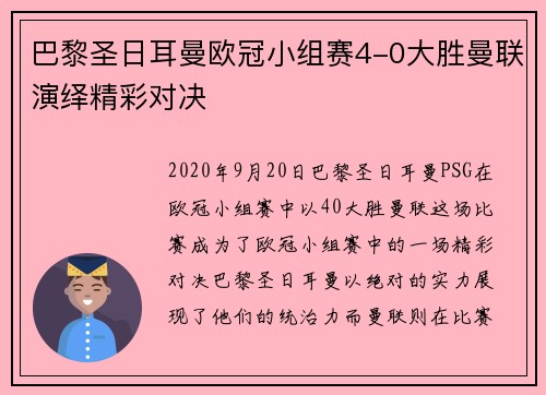 巴黎圣日耳曼欧冠小组赛4-0大胜曼联演绎精彩对决