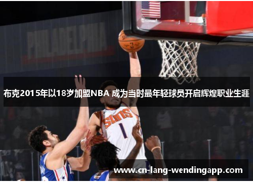 布克2015年以18岁加盟NBA 成为当时最年轻球员开启辉煌职业生涯