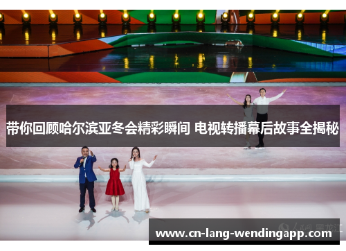 带你回顾哈尔滨亚冬会精彩瞬间 电视转播幕后故事全揭秘