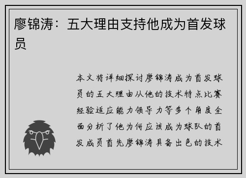 廖锦涛:五大理由支持他成为首发球员 廖锦涛:五大理由支持他成为首发球员